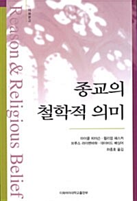 [중고] 종교의 철학적 의미