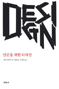 인간을 위한 디자인 =Design 