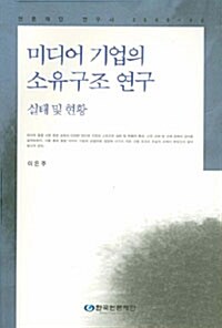 [중고] 미디어 기업의 소유구조 연구