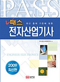 패스 전자산업기사 (2009)