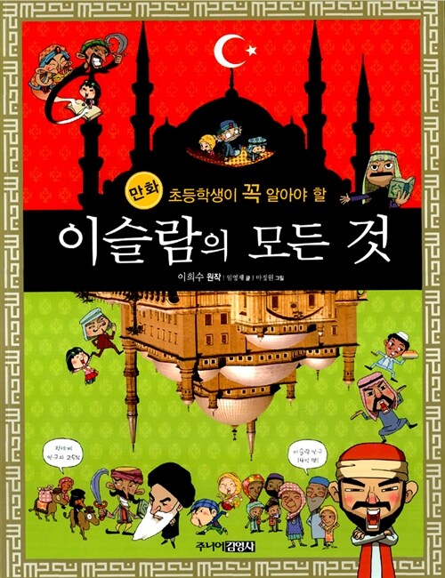 [중고] 만화 이슬람의 모든 것