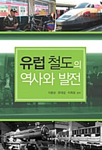 유럽 철도의 역사와 발전