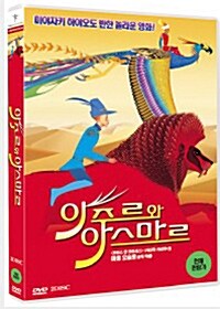 아주르와 아스마르 일반판 (2DISC)