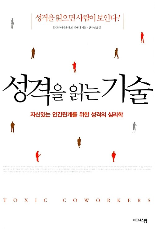 성격을 읽는 기술