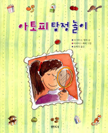 아토피 탐정 놀이 표지이미지