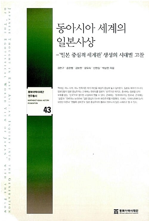 동아시아 세계의 일본사상