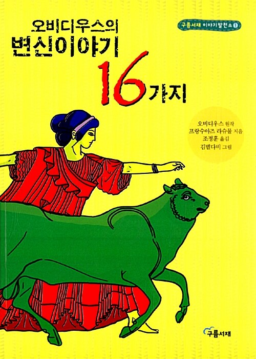 [중고] 오비디우스의 변신이야기 16가지