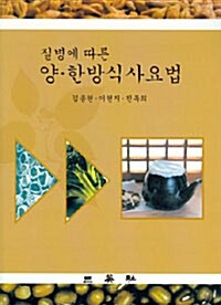 질병에 따른 양.한방식사요법