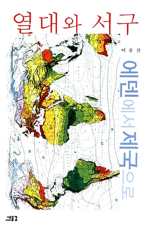 [중고] 열대와 서구