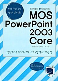 [중고] MOS PowerPoint 2003 Core
