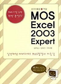 MOS Excel 2003 Expert