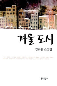 겨울도시 :김희원 소설집 