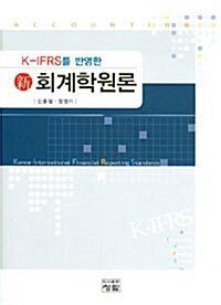 K-IFRS를 반영한 신 회계학원론