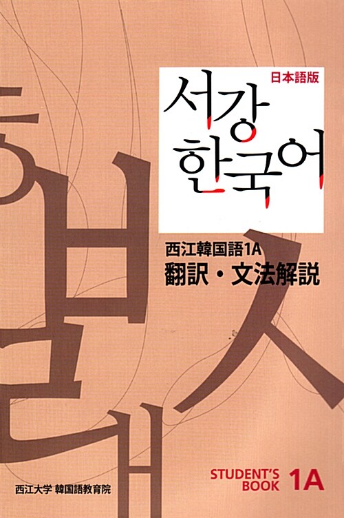 서강 한국어 1A 문법해설 (Students Book) : 일본어판
