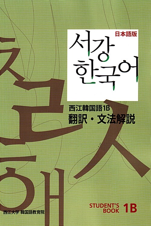 서강 한국어 1B 문법해설 (Students Book) : 일본어판