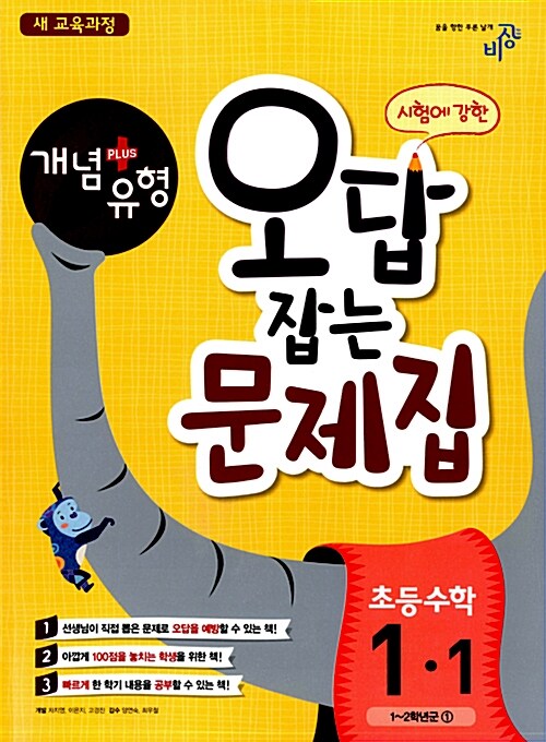 개념 + 유형 오답잡는 문제집 초등 수학 1-1 (2016년용)