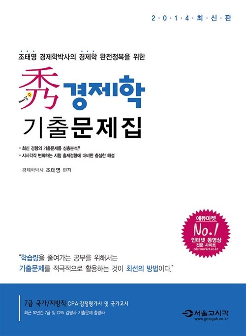 2014 秀 경제학 기출문제집