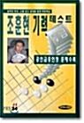 [중고] 조훈현 기력테스트 2급