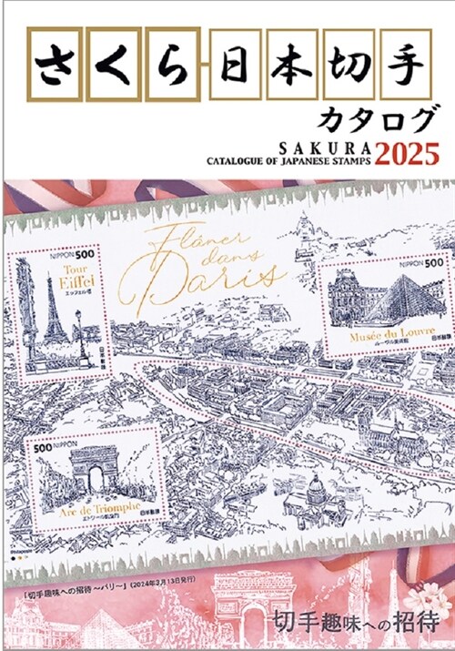 さくら日本切手カタログ (2025)