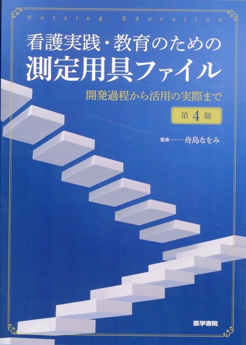 看護實踐·敎育のための測定用具ファイル