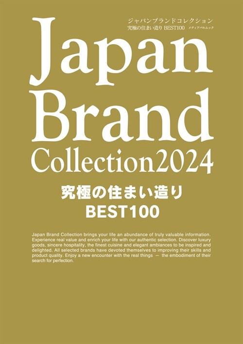 Japan Brand Collection究極の住まい造りBEST100 (2024)