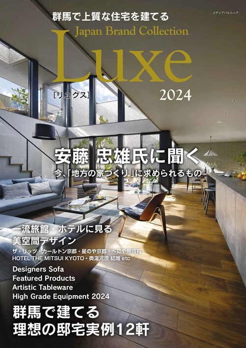 群馬で上質な住宅を建てるJapan Brand Collection Luxe (2024)