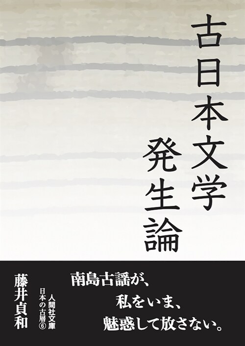 古日本文學發生論 文庫版