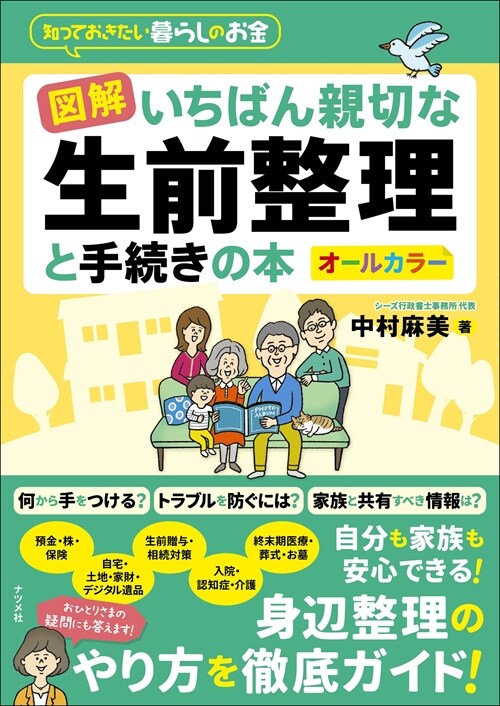 圖解 いちばん親切な生前整理と手續きの本