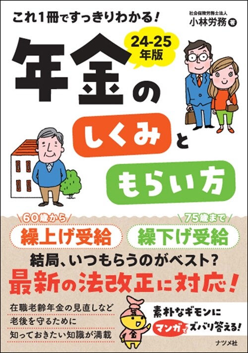 これ1冊ですっきりわかる!年金のしくみともらい方 (24-2)