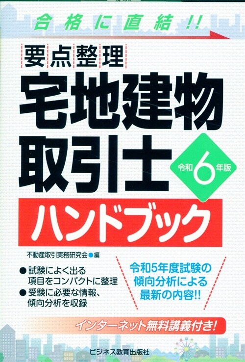 要點整理宅地建物取引士ハンドブック (令和6年)