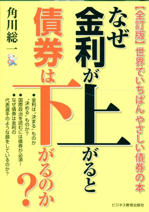 なぜ金利が上がると債券は下がるのか？