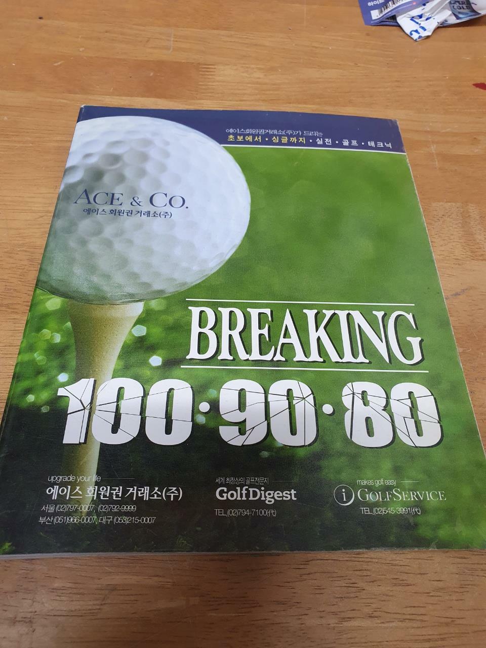 [중고] Breaking 100-90-80