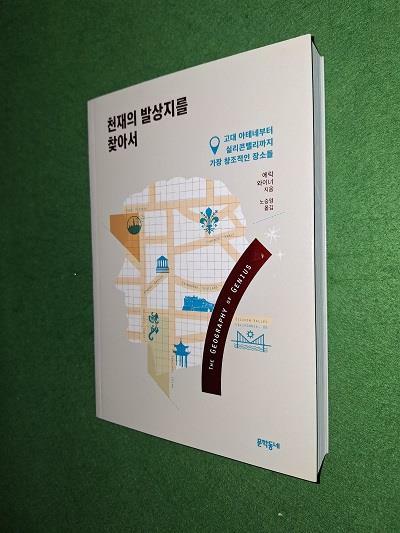 [중고] 천재의 발상지를 찾아서