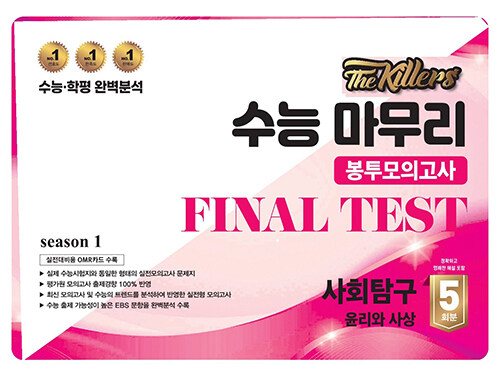 The Killers 수능마무리 봉투모의고사 FINAL TEST 사회탐구 윤리와 사상 5회분 (2024년)