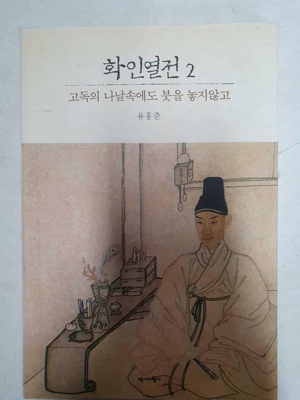 [중고] 화인열전 2 (반양장)