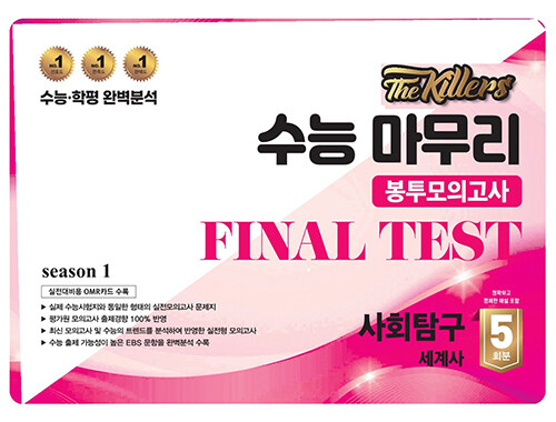 The Killers 수능마무리 봉투모의고사 FINAL TEST 사회탐구 세계사 5회분 (2024년)