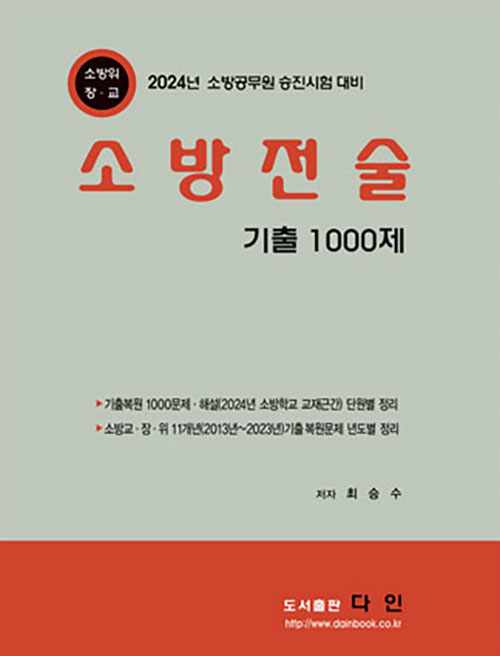 2024 소방전술 기출 1000문제