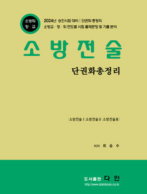 2024 소방전술 단권화 총정리