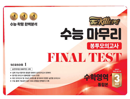 The Killers 수능마무리 봉투모의고사 FINAL TEST 수학영역 통합본 3회분 (2024년)