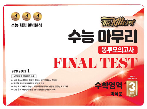 The Killers 수능마무리 봉투모의고사 FINAL TEST 수학영역 미적분 3회분 (2024년)