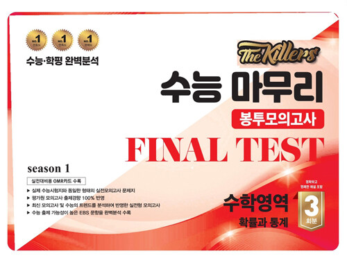 The Killers 수능마무리 봉투모의고사 FINAL TEST 수학영역 확률과 통계 3회분 (2024년)