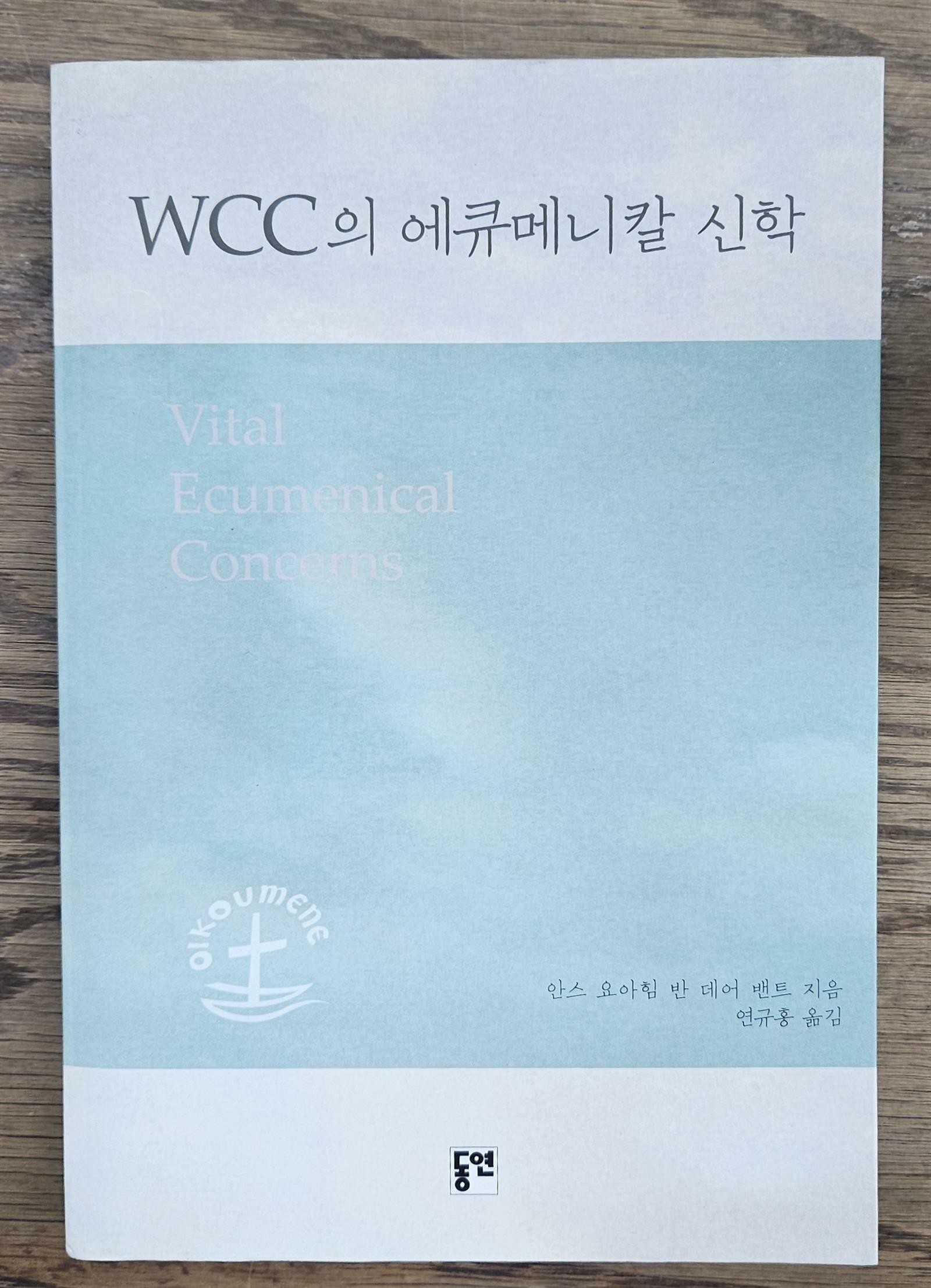 [중고] WCC의 에큐메니칼 신학