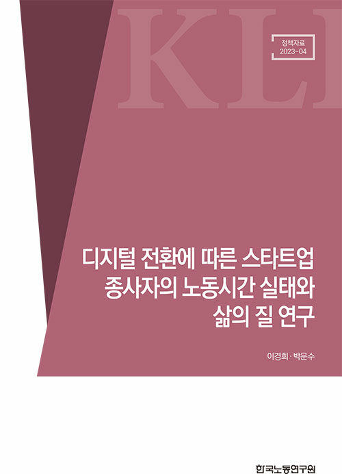 [중고] 디지털 전환에 따른 스타트업 종사자의 노동시간 실태와 삶의 질 연구