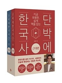 단박에 한국사 : 근대편·현대편 세트 - 전2권