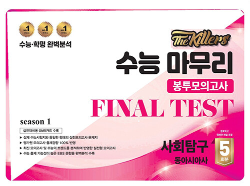 The Killers 수능마무리 봉투모의고사 FINAL TEST 사회탐구 동아시아 5회분 (2024년)