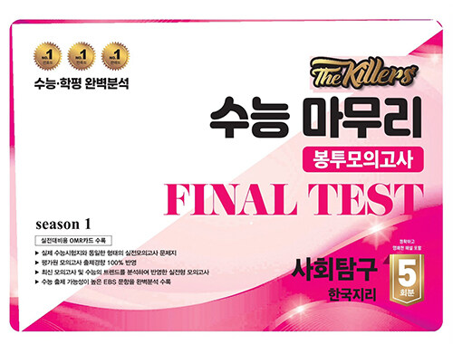 The Killers 수능마무리 봉투모의고사 FINAL TEST 사회탐구 한국지리 5회분 (2024년)