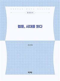 웹툰, 시대를 읽다 표지이미지