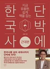 (지금 유용한, 쉽게 맥을 잡는) 단박에 한국사