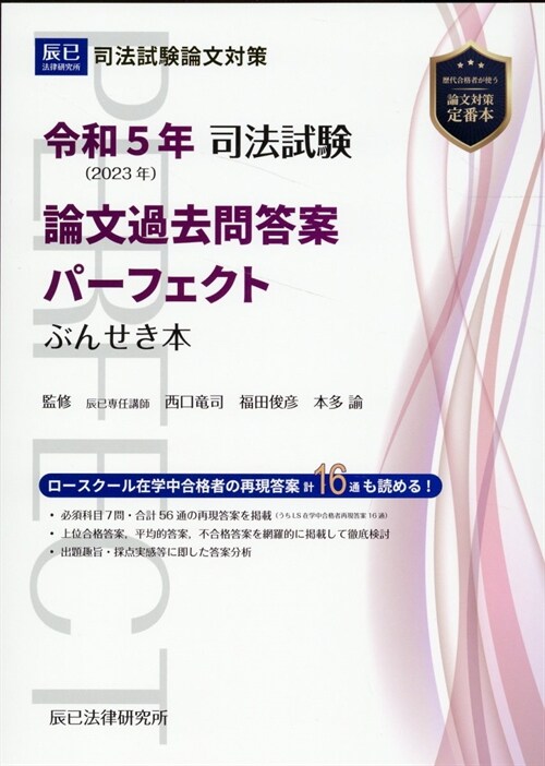 司法試驗論文過去問答案パ-フェクトぶんせき本 (令和5年)