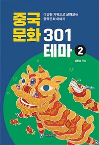 중국문화 301테마 :다양한 키워드로 살펴보는 중국문화 이야기 